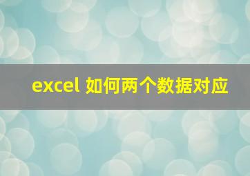 excel 如何两个数据对应